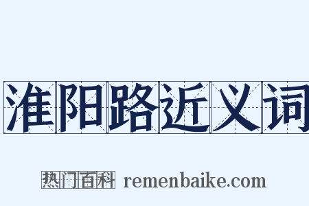 淮阳路近义词是什么意思的图片